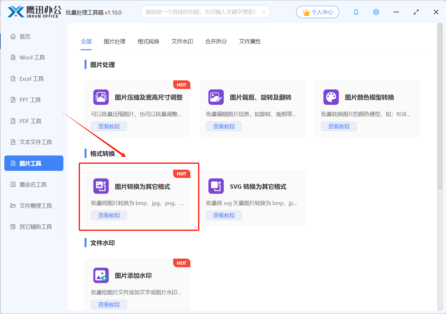 图片格式批量转JPG功能选择