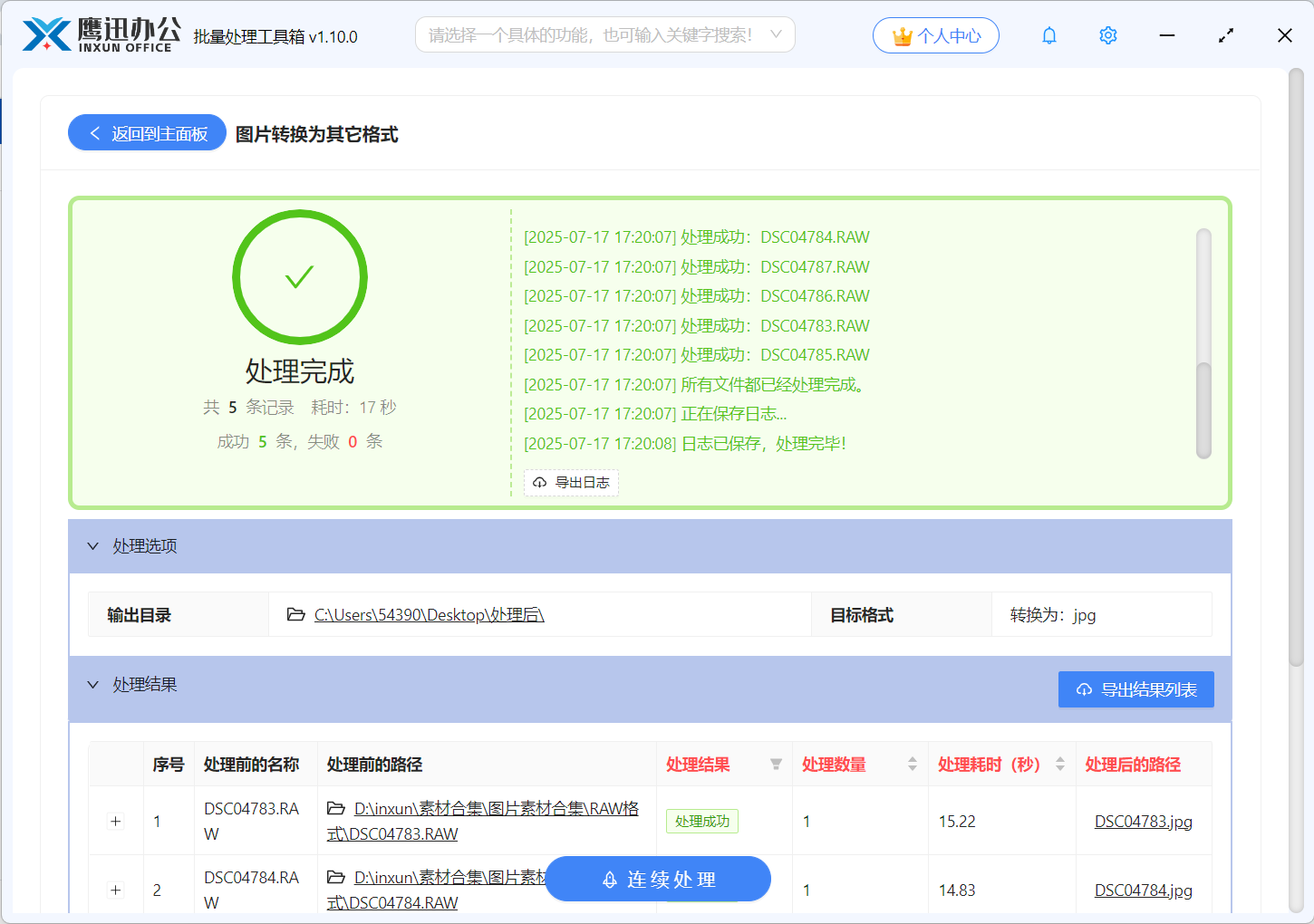 RAW格式图片批量转JPG格式处理完成