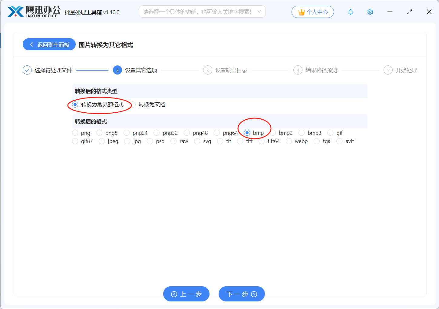 图片批量转BMP格式选项设置