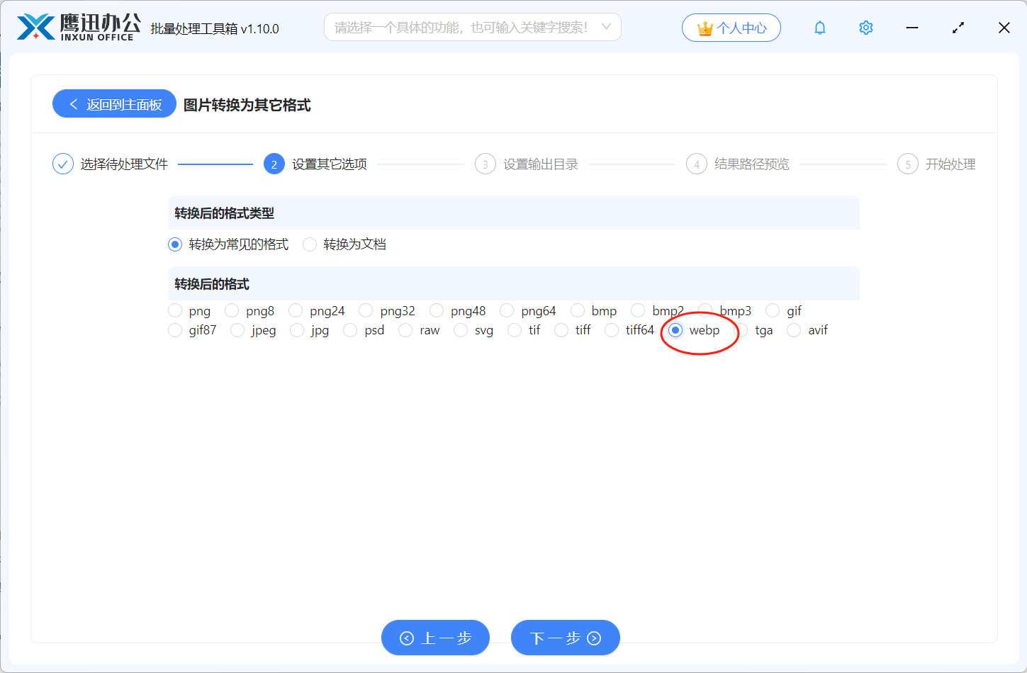 图片批量转WEBP格式选项设置