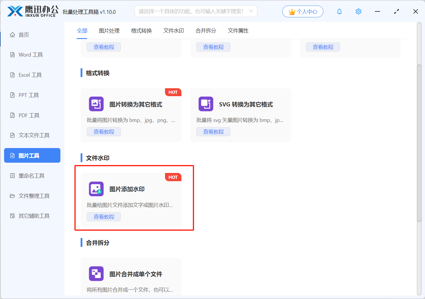 图片批量加水印功能选择