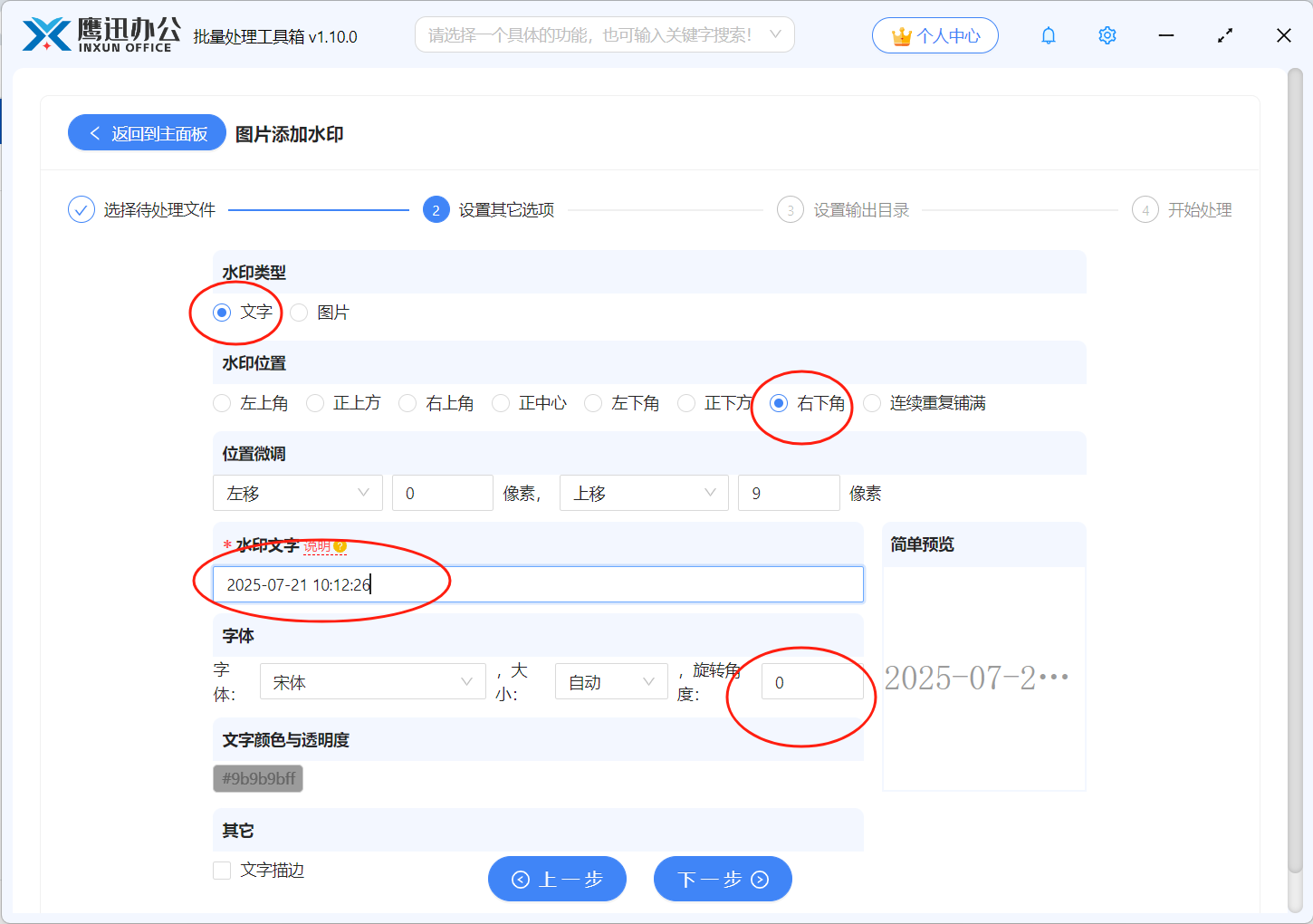 图片批量加水印具体设置