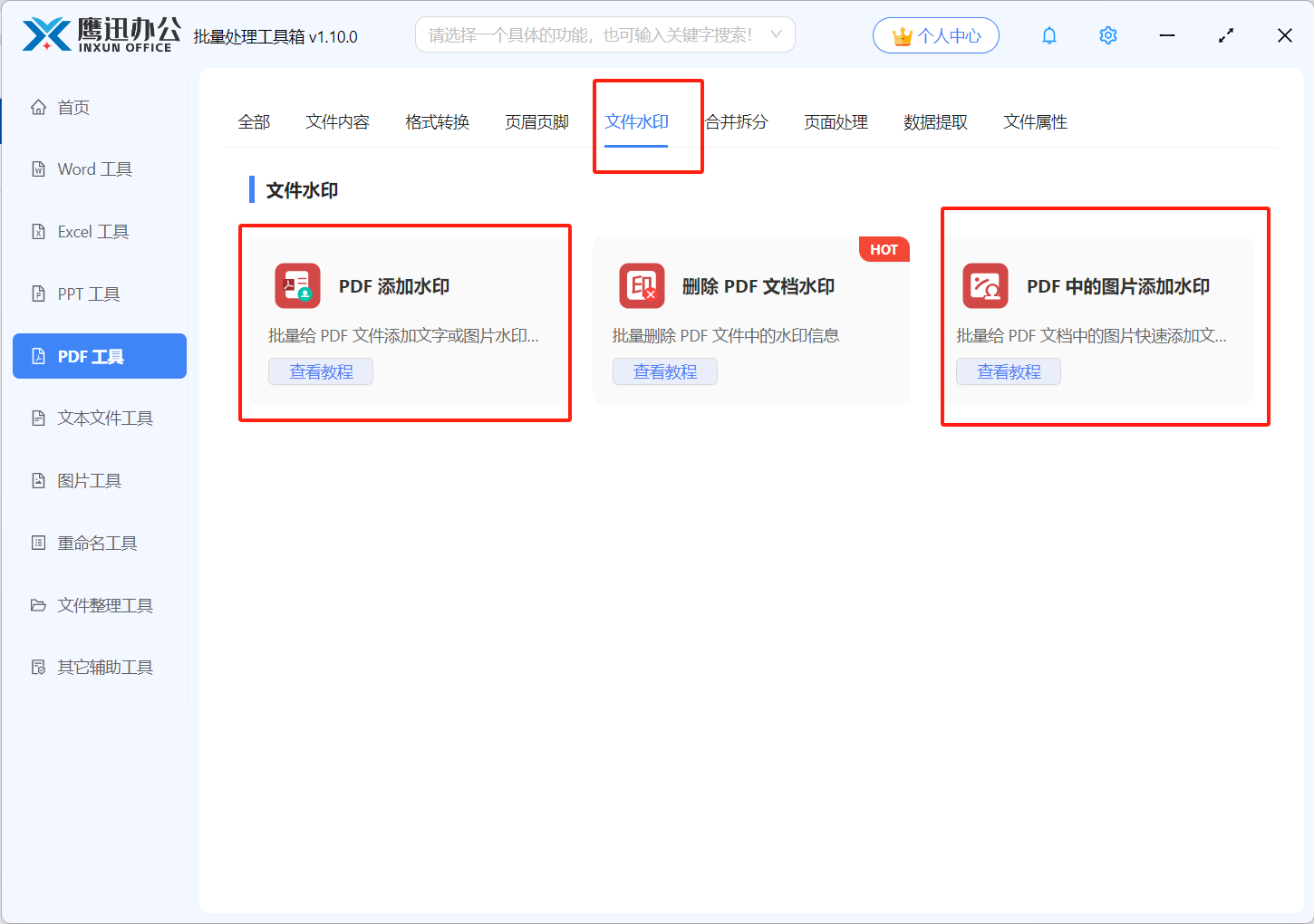 pdf批量加水印功能选择
