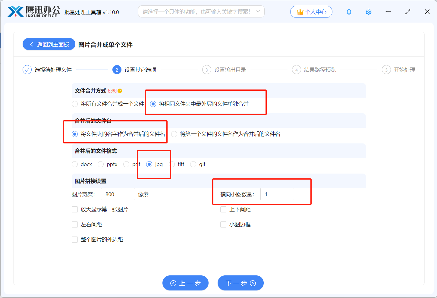 图片批量合并成长图选项设置