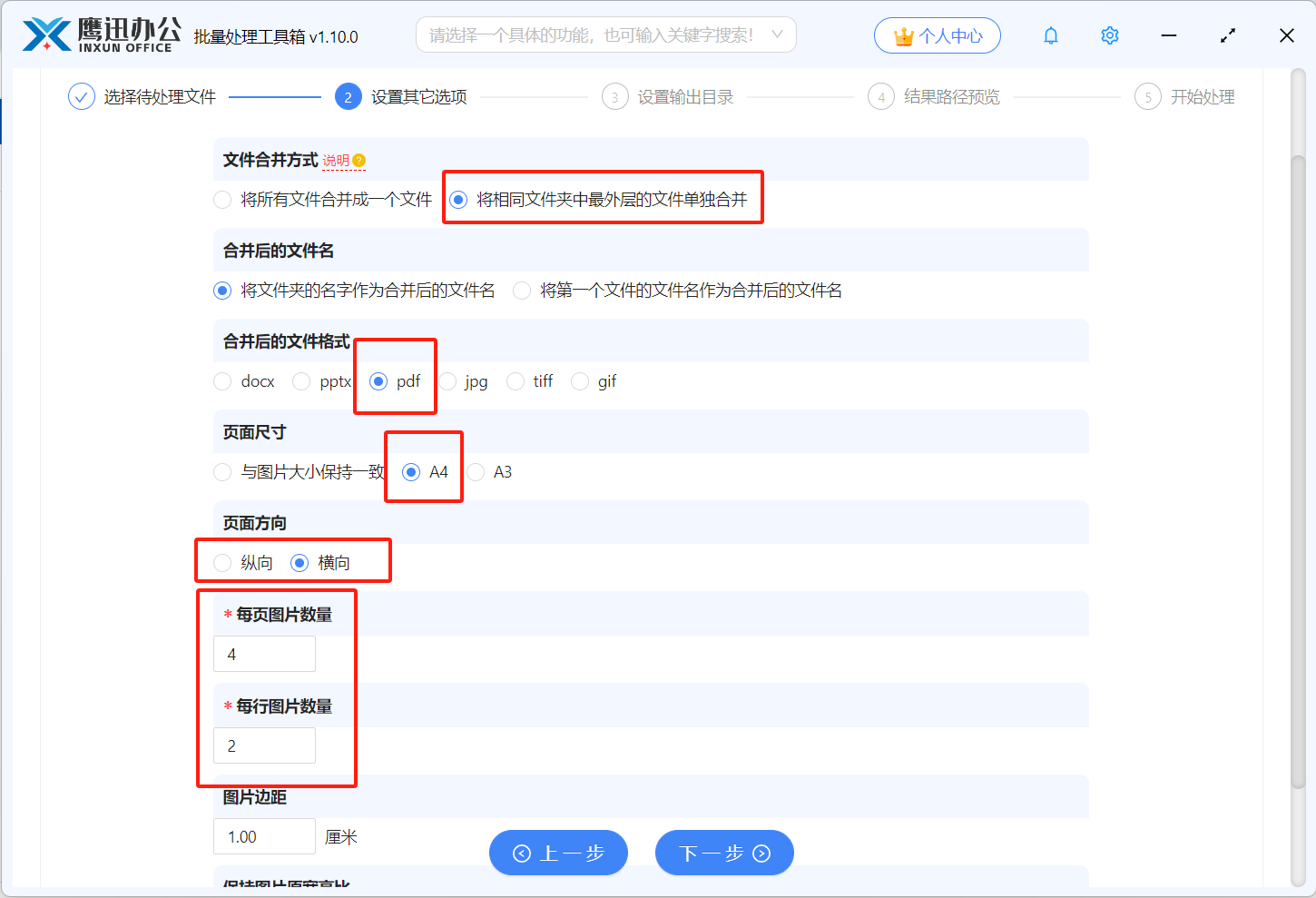图片批量合并成PDF选项设置