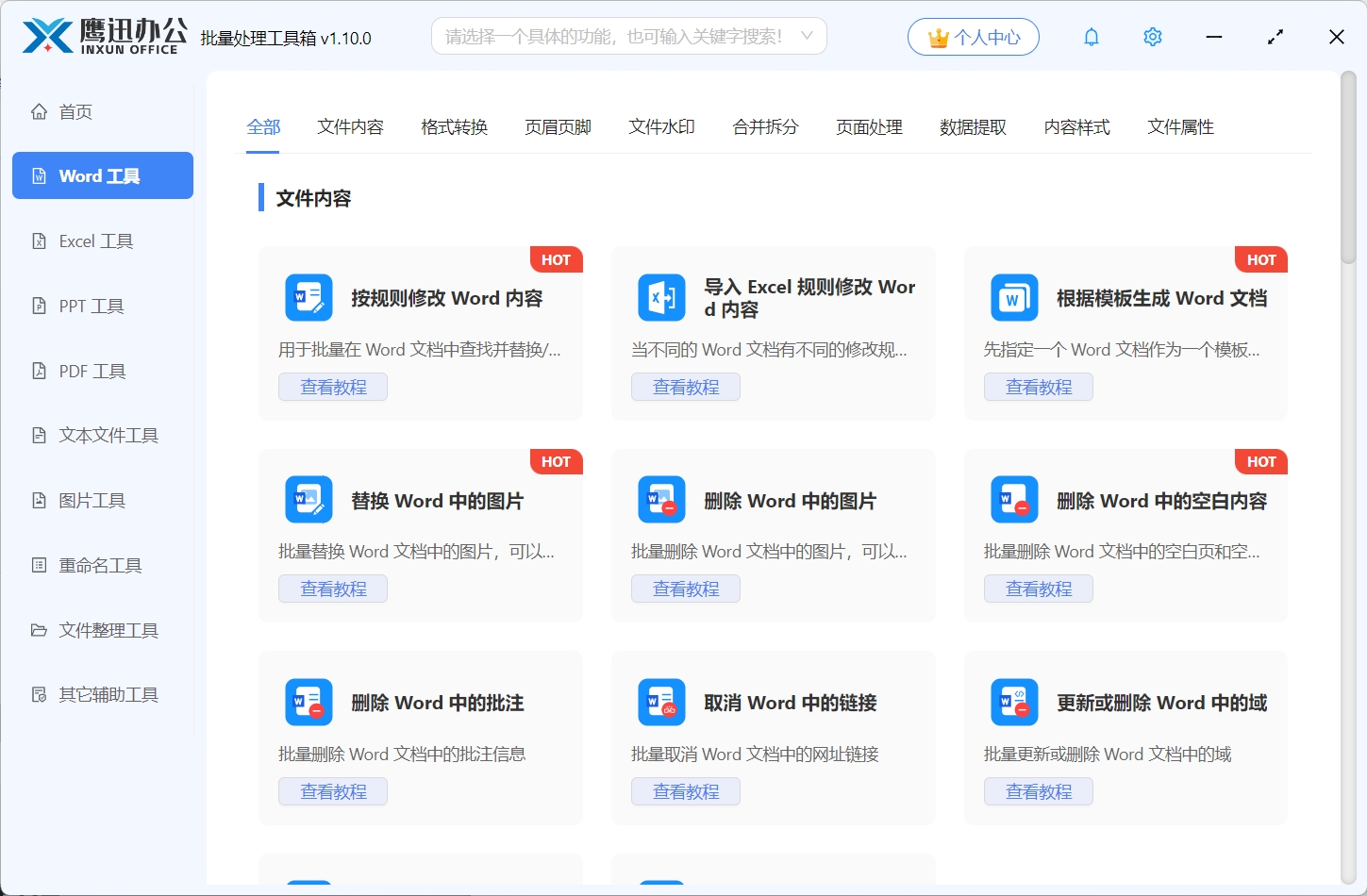 批量修改Word文件内容功能展示图