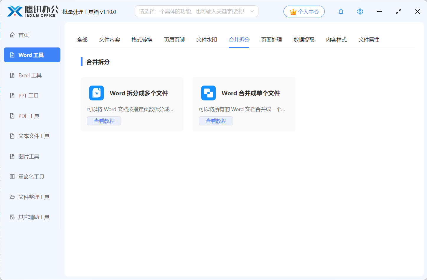 Word合并拆分功能展示图