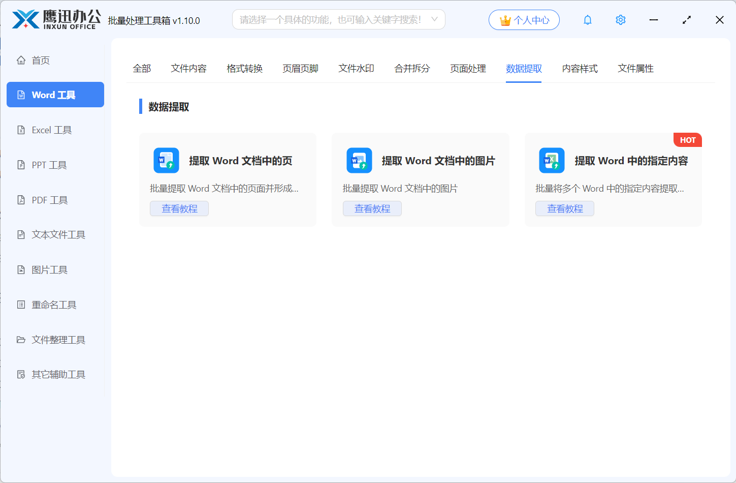Word数据提取功能展示图