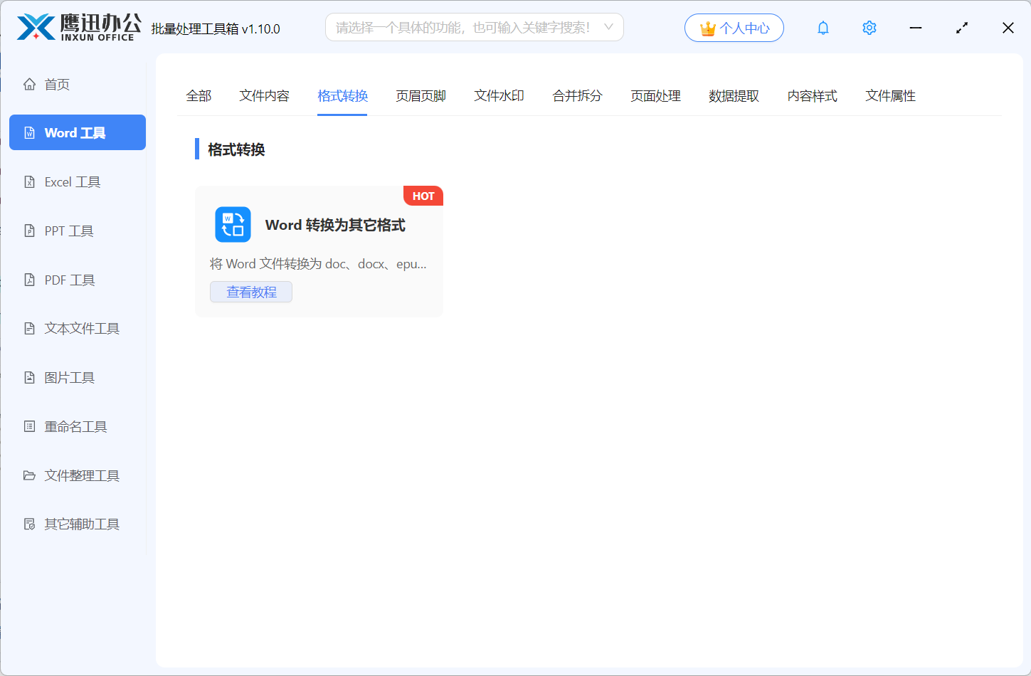 Word格式转换功能展示图