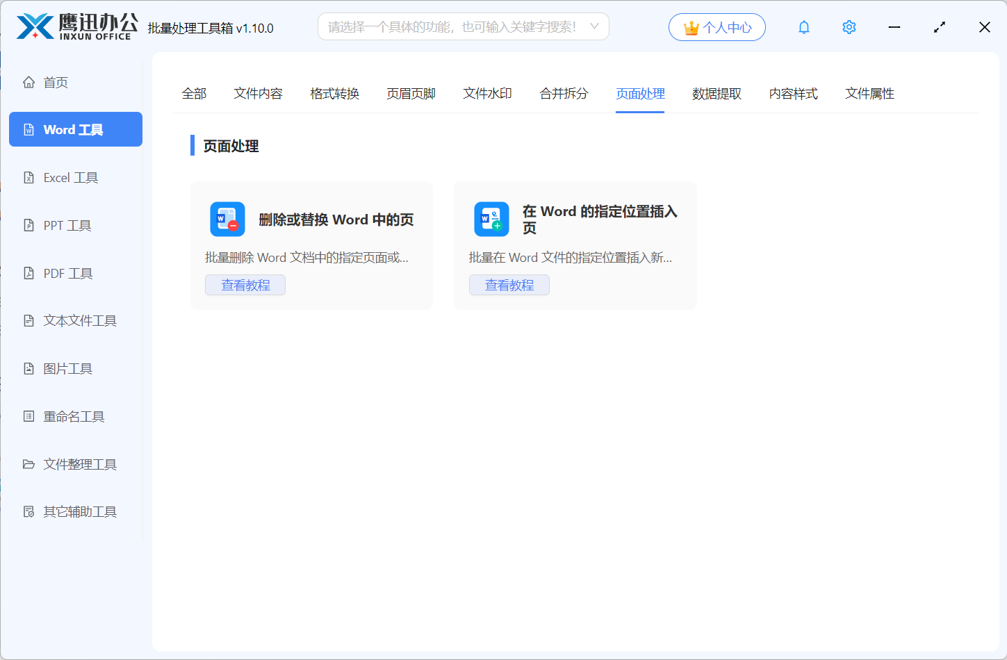 Word页面处理功能展示图