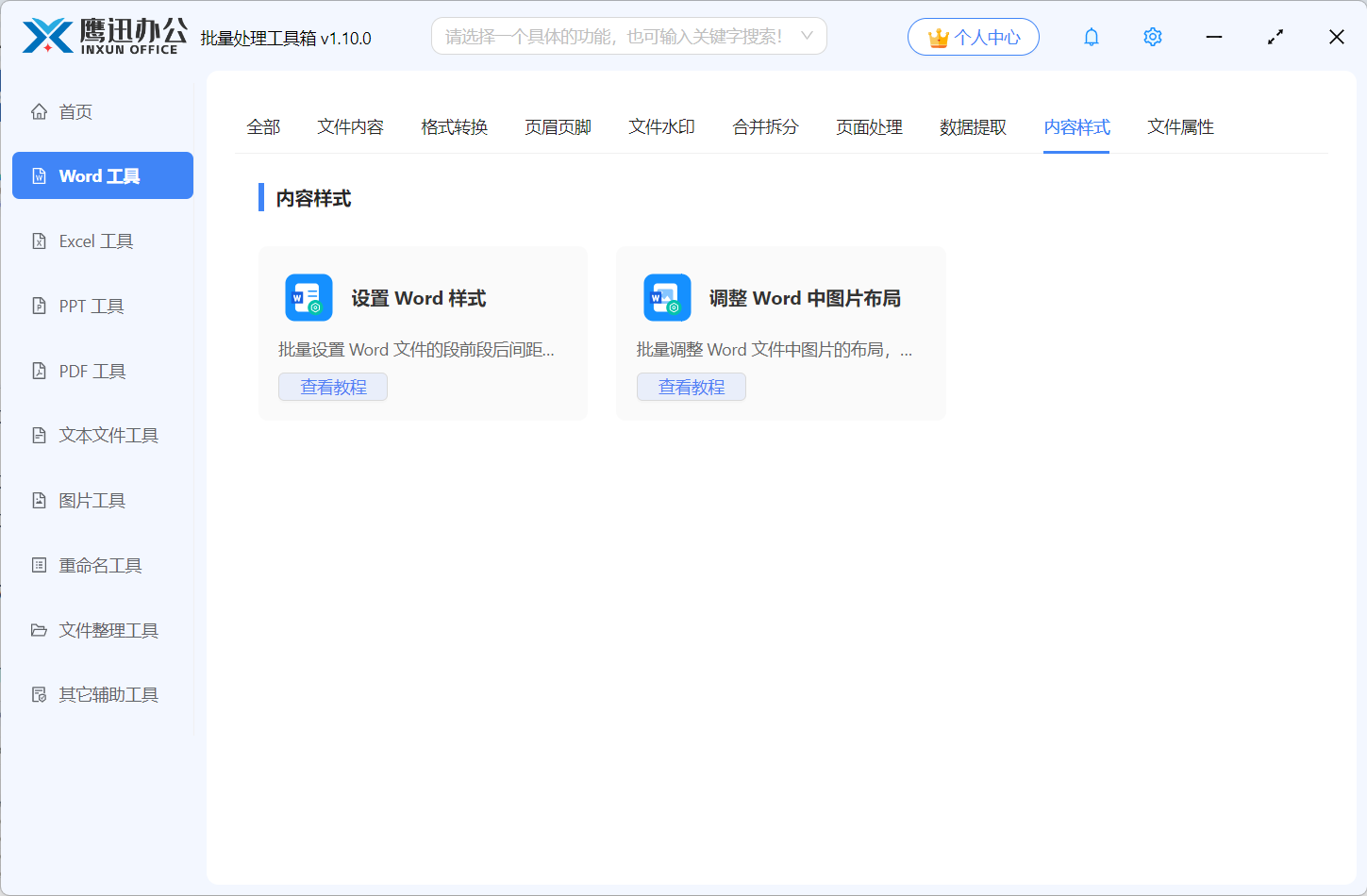 Word内容样式功能展示图