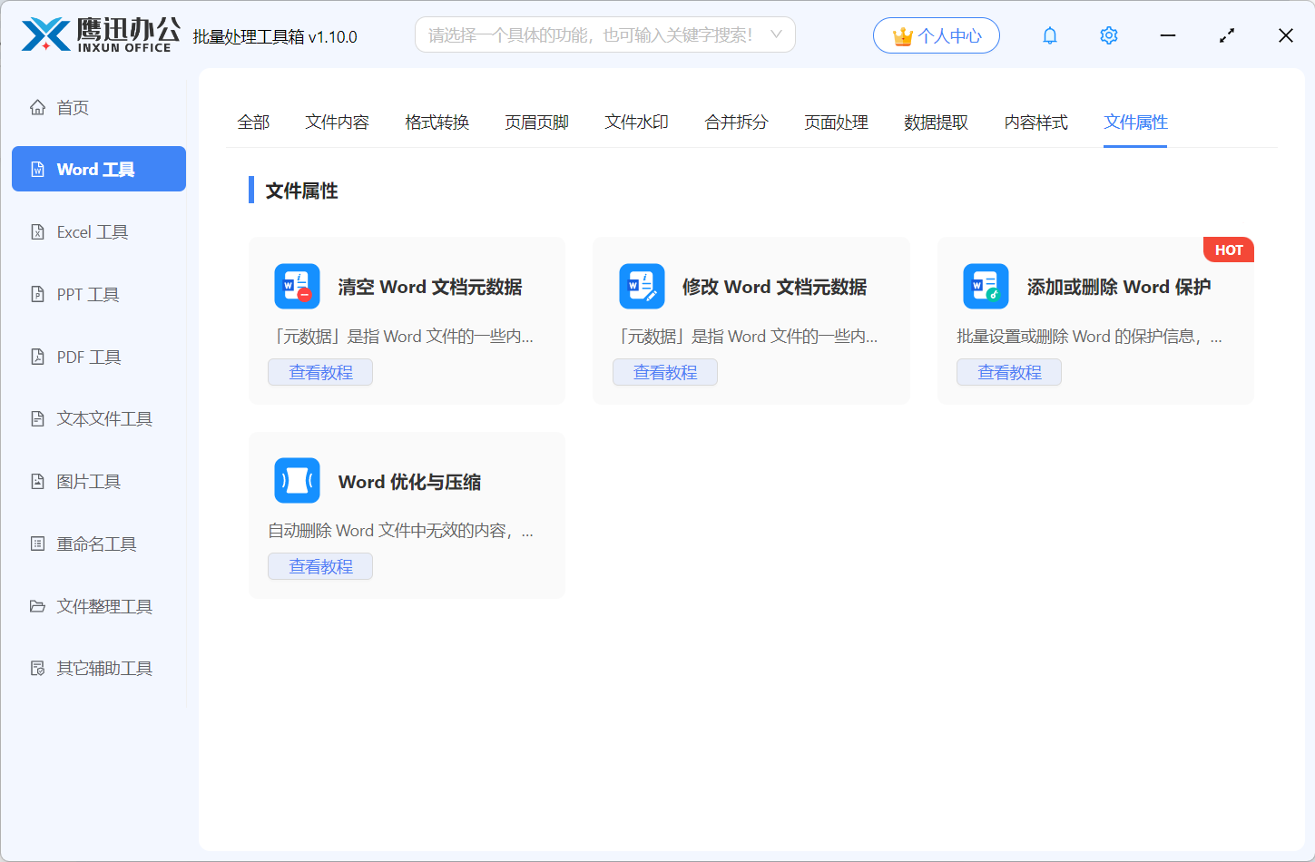 Word文件属性功能展示图