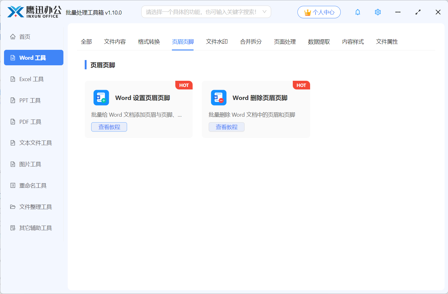 Word页眉页脚功能展示图