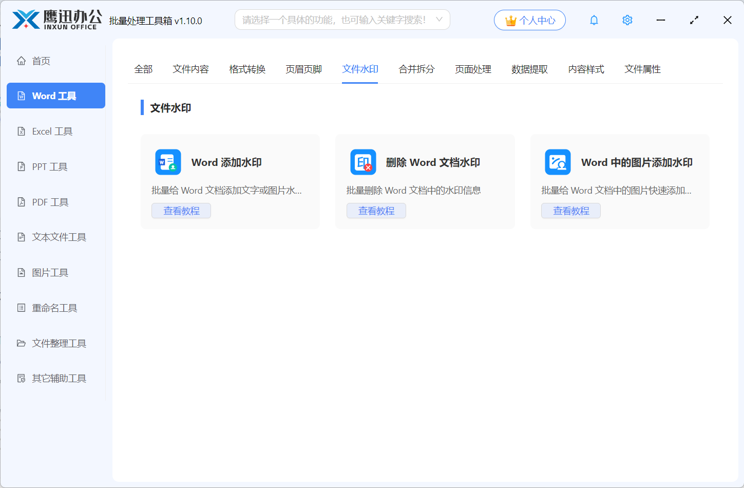 Word文件水印功能展示图
