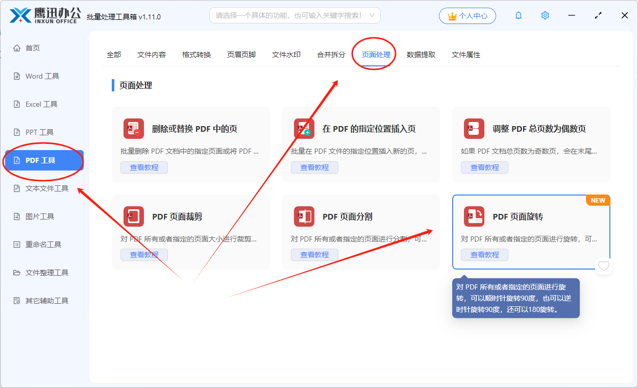 PDF页面旋转步骤一:选择功能