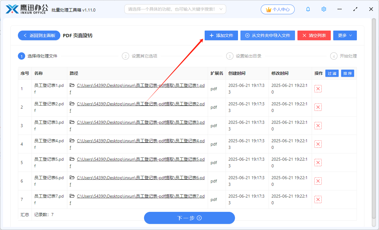 PDF页面旋转步骤二：添加文件