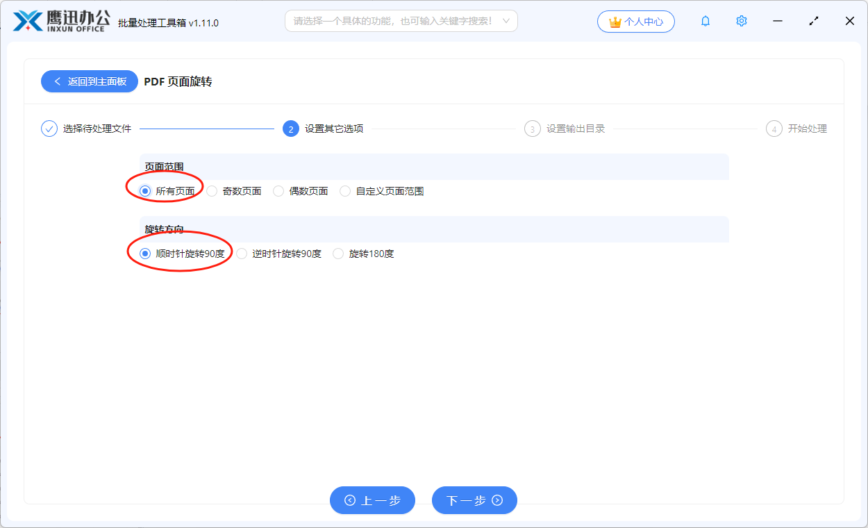 PDF页面旋转步骤三：设置旋转选项