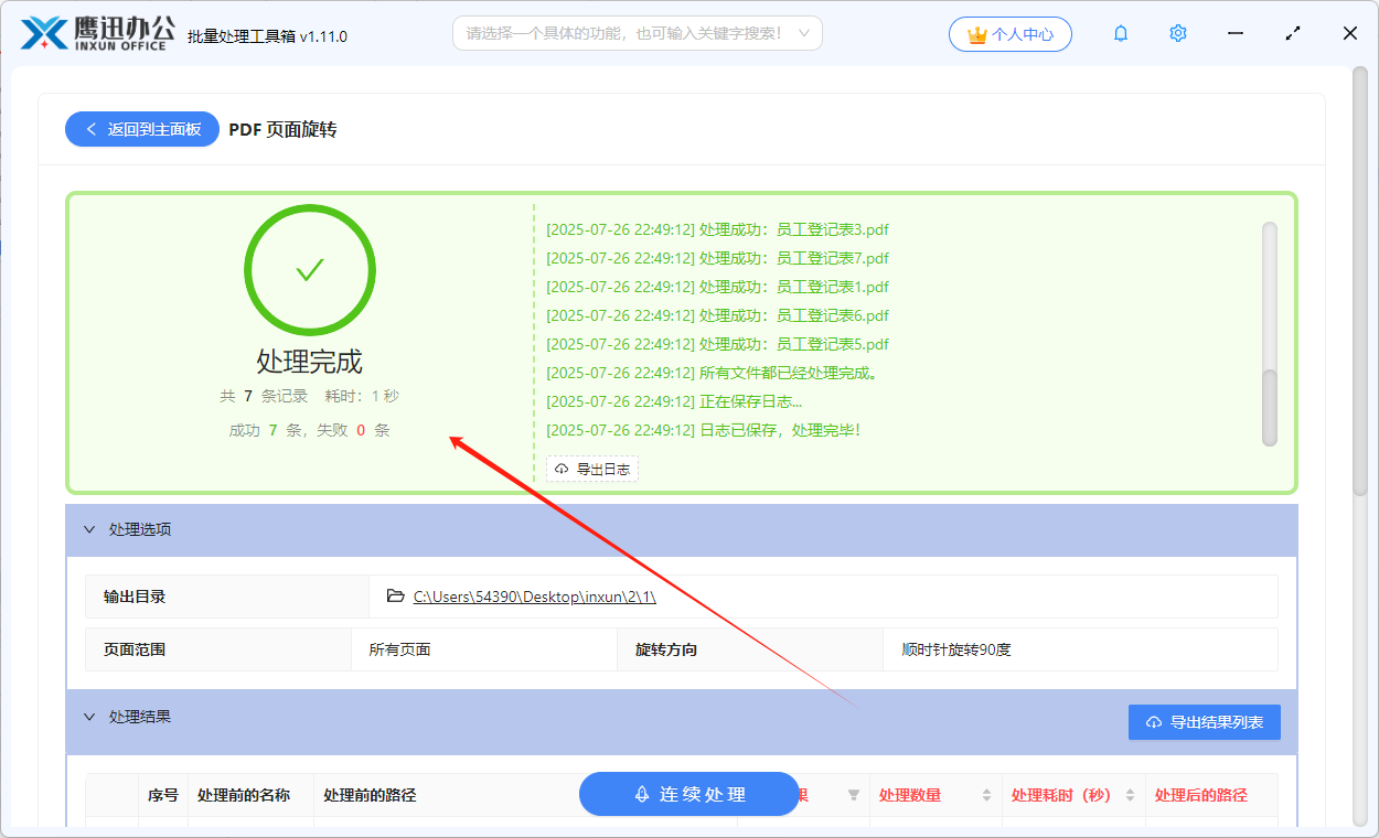 PDF页面旋转步骤五：处理完成