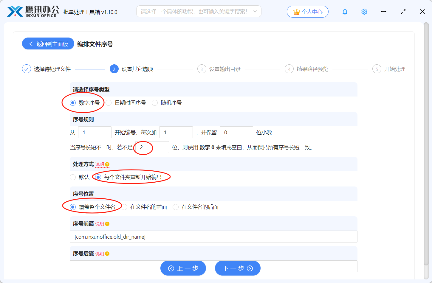 按文件夹+序号重命名选项设置
