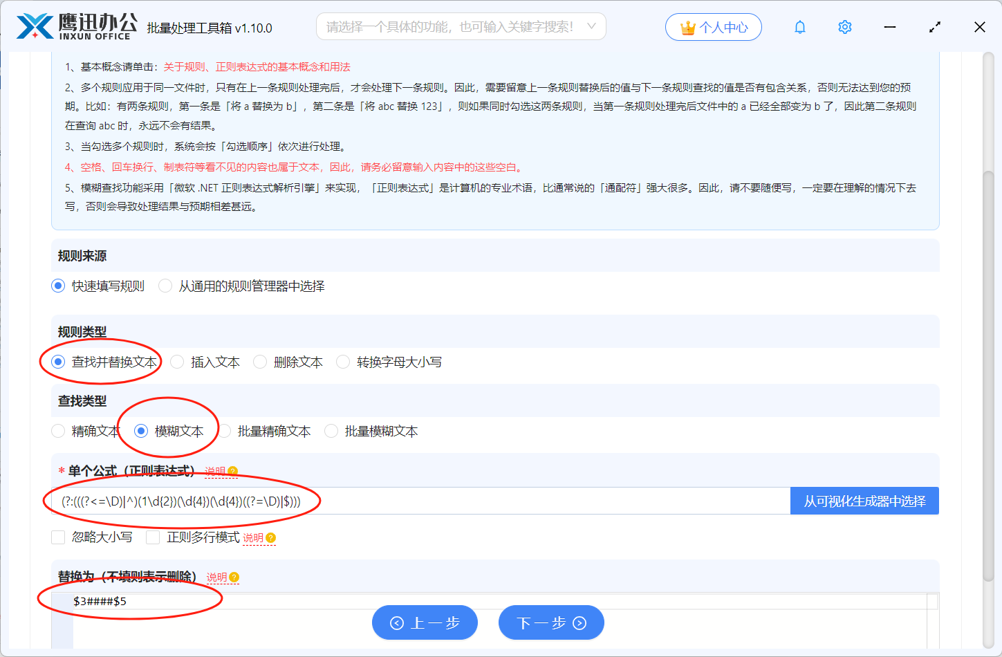 文件名批量给手机号码打码规则设置