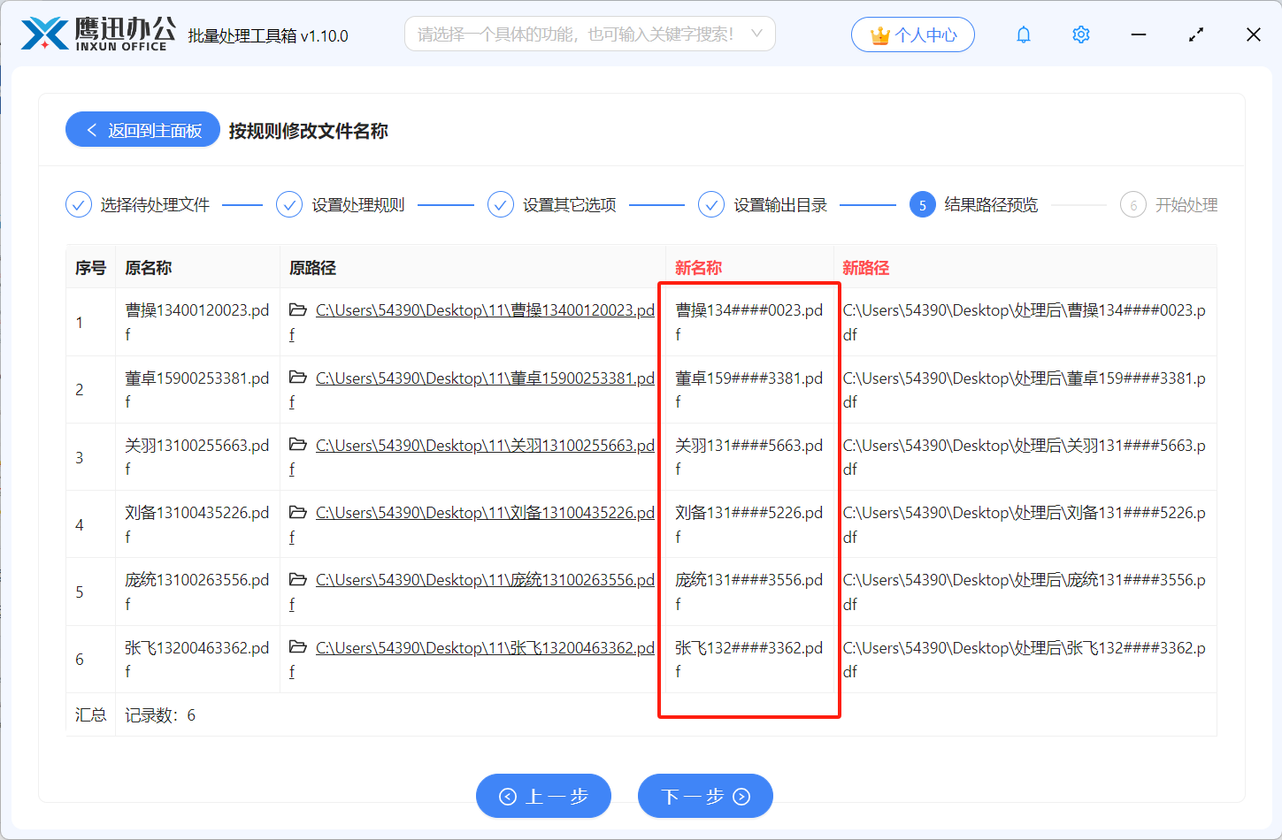 文件名批量给手机号码打码处理完成。