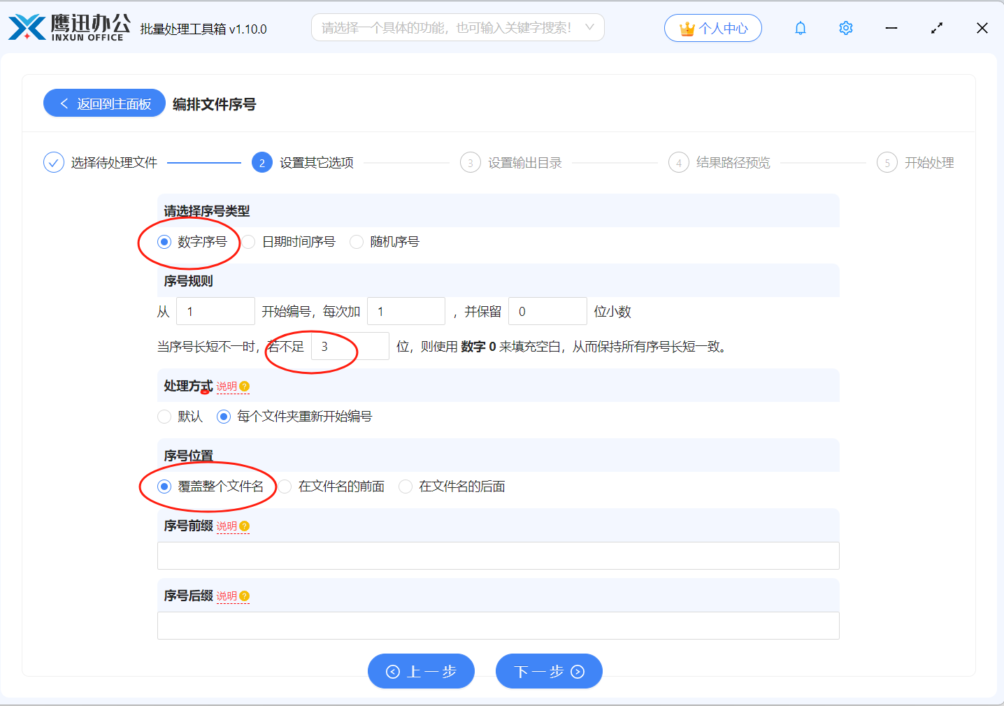 文件按数字序号重命名设置