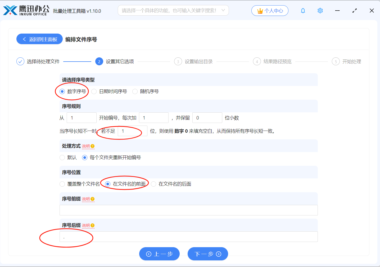 文件按数字序号重命名设置