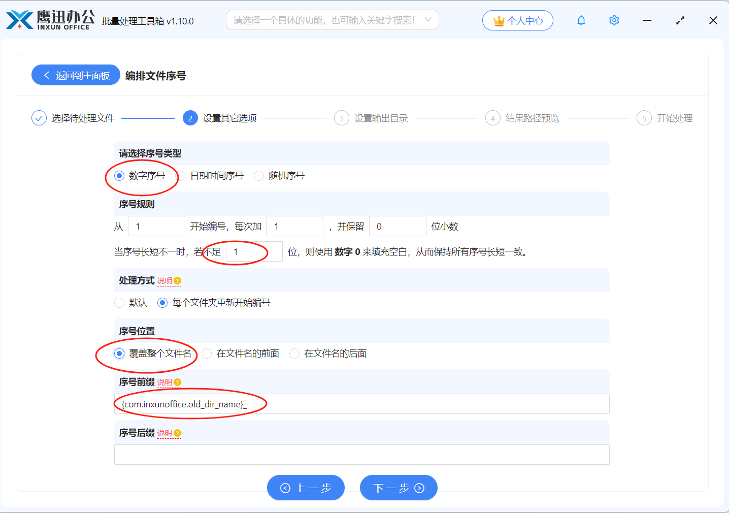 按"文件夹名+序号"重命名重命名设置
