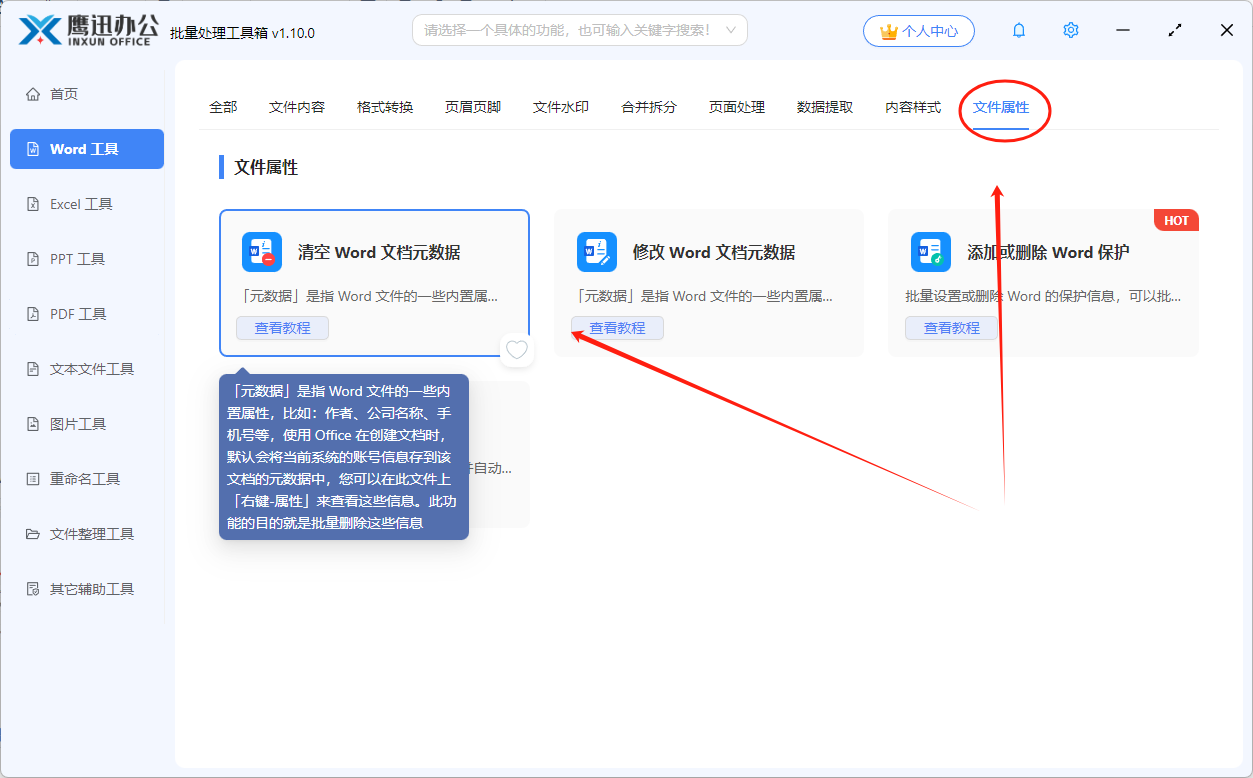 删除word中主题及标记等敏感信息功能选择