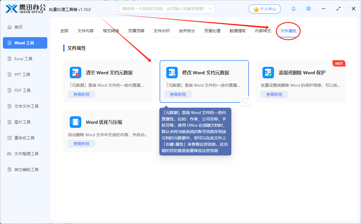 修改word元数据功能选择