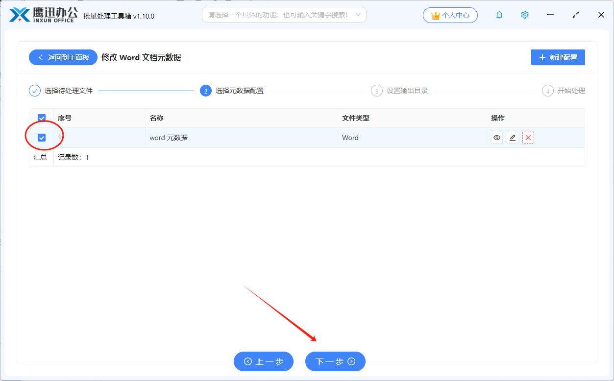 修改word元数据配置勾选