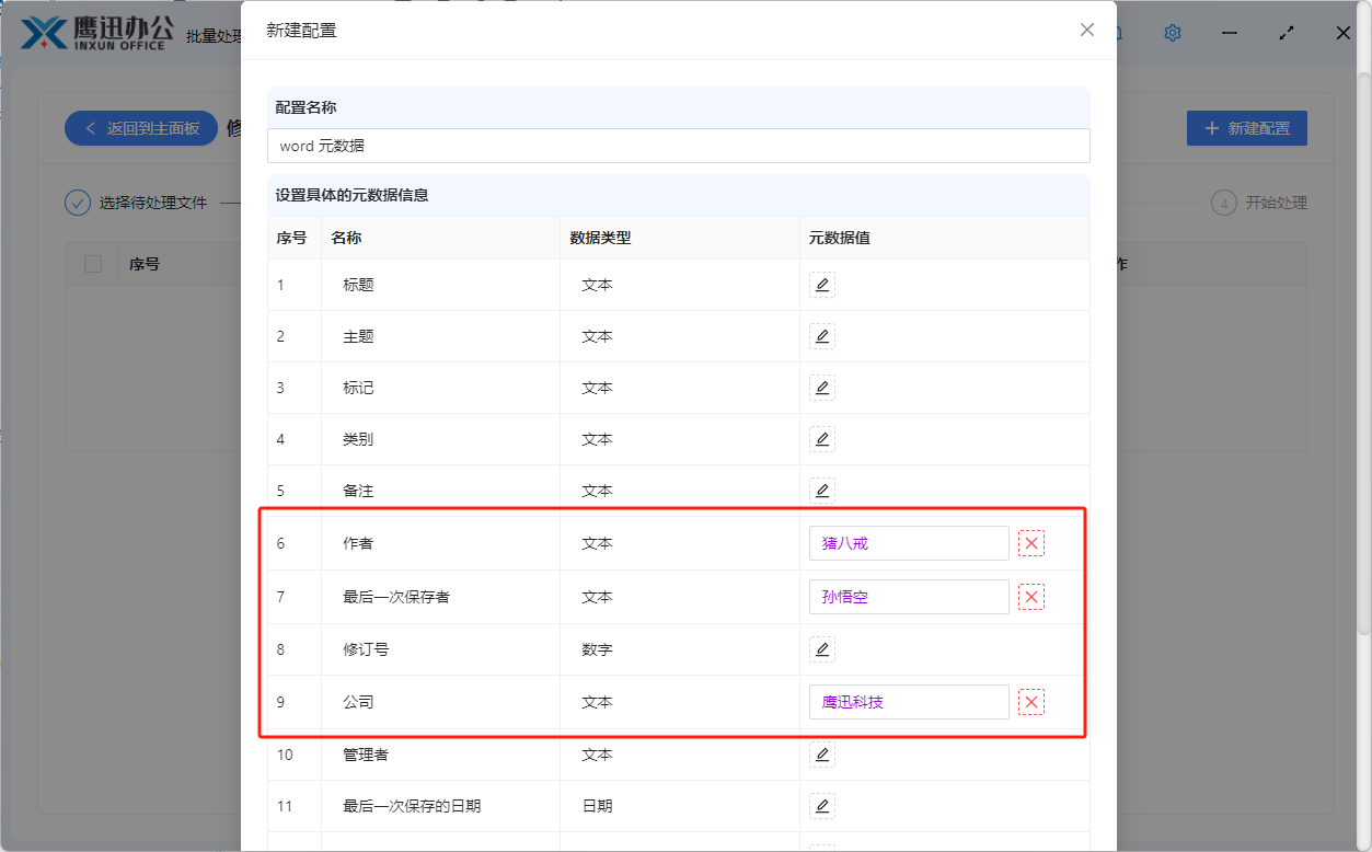 修改word元数据弹窗设置