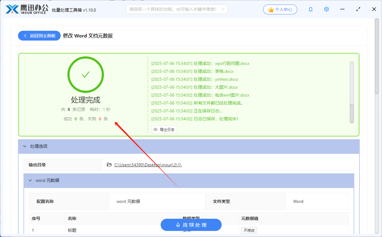 修改word元数据处理完成