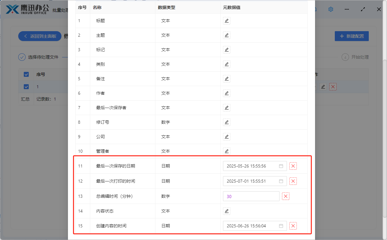修改word元数据弹窗设置