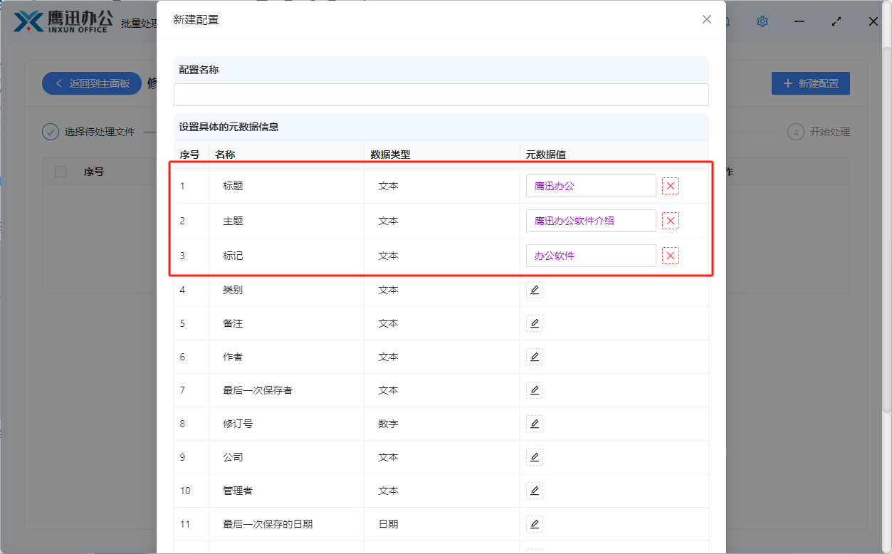 修改word元数据弹窗设置