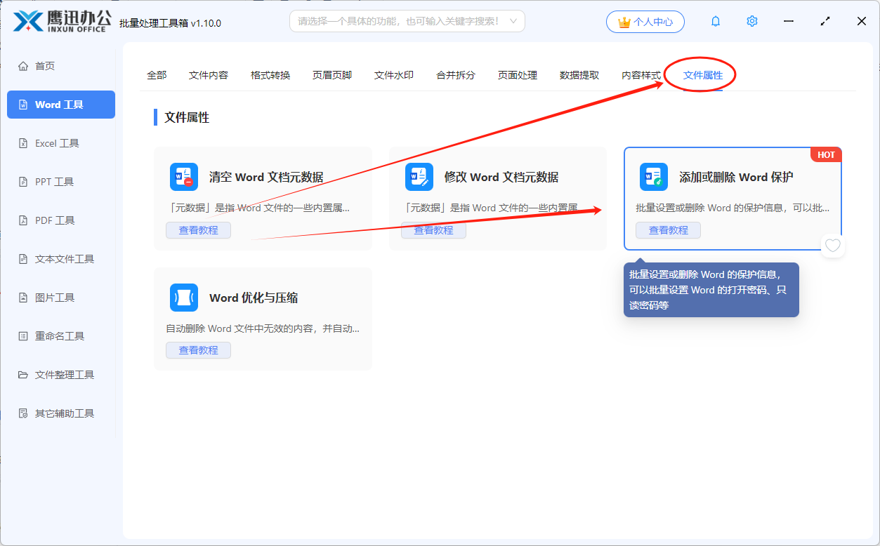 批量设置word只读密码功能选择