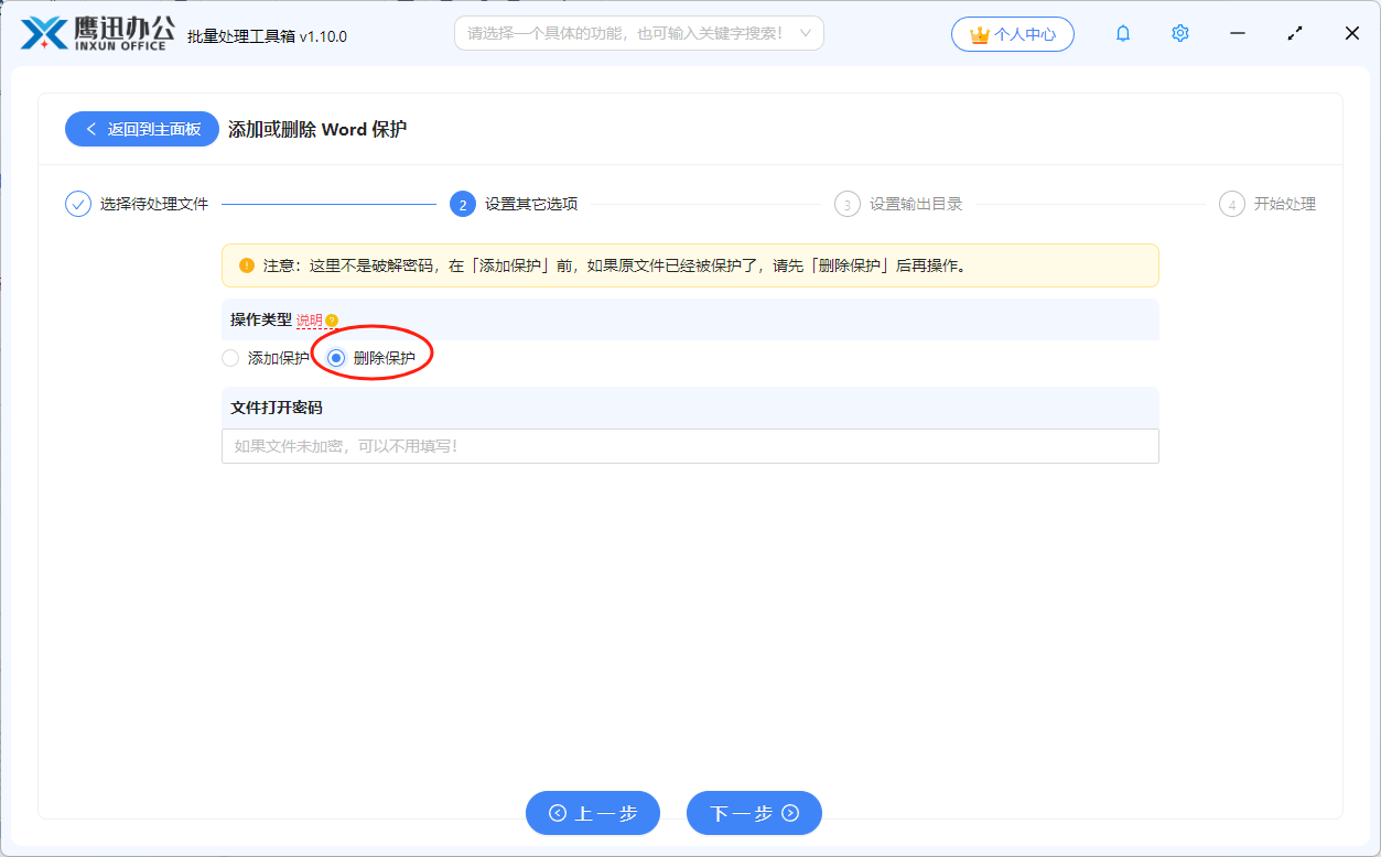 批量删除word只读密码选项设置