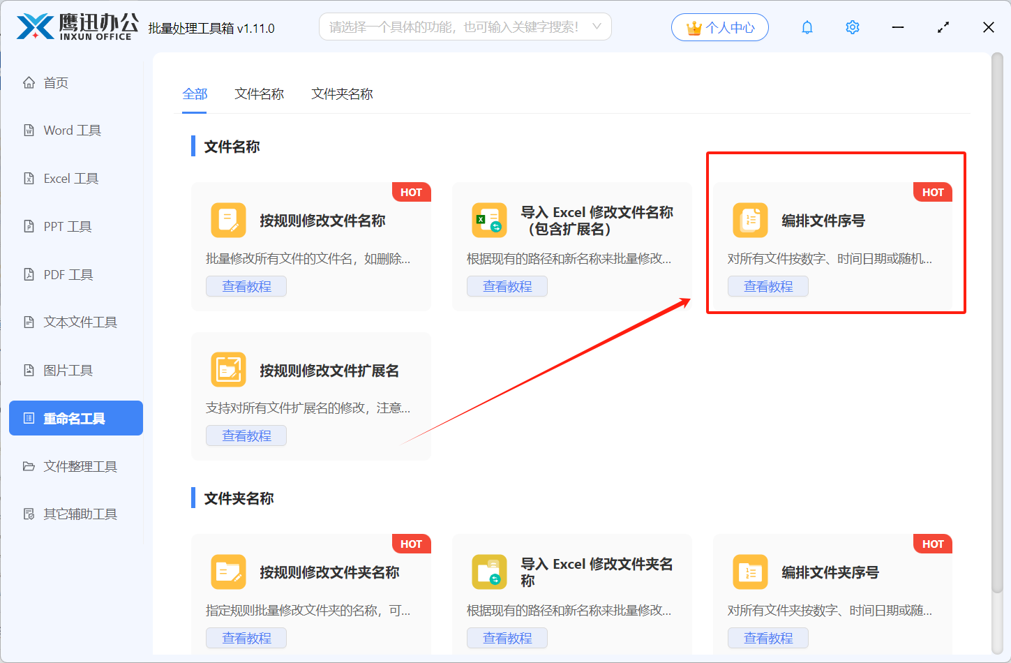 文件按文件夹和序号重命名功能选择