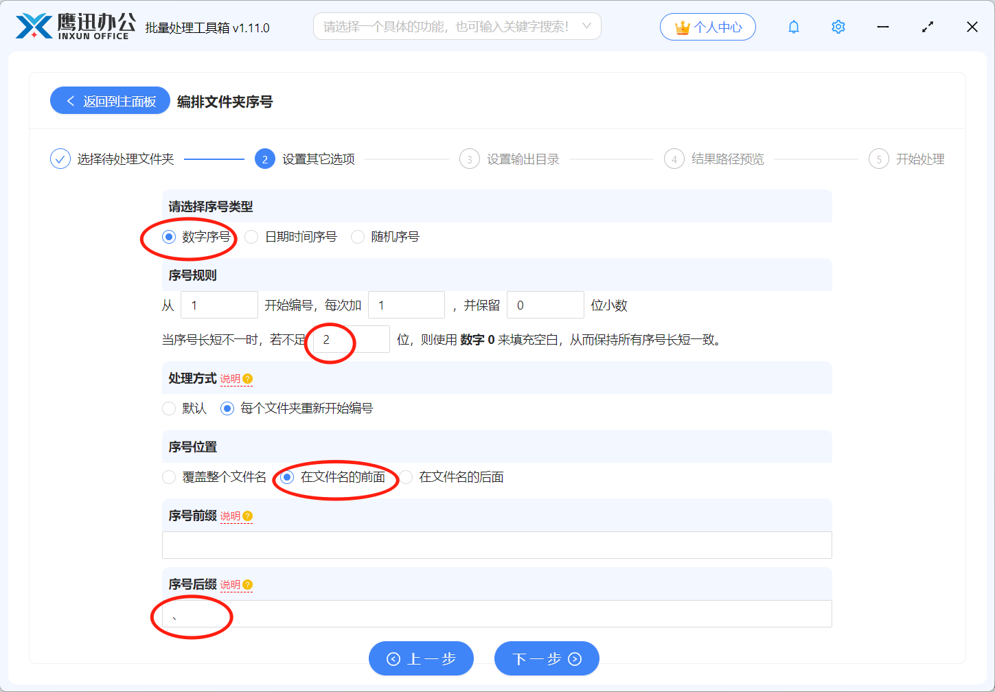 文件夹批量编号选项设置