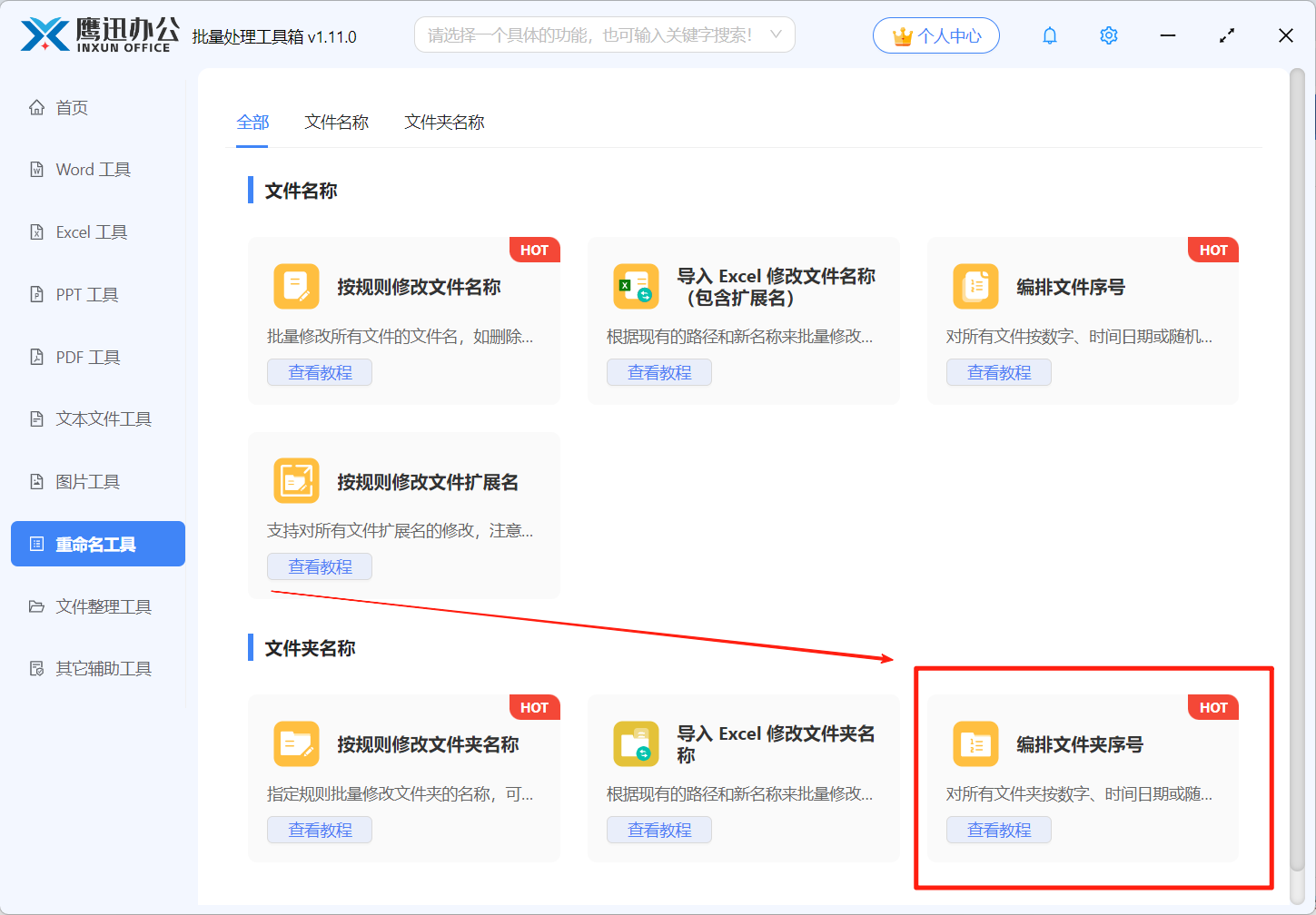 文件夹批量编号功能选择
