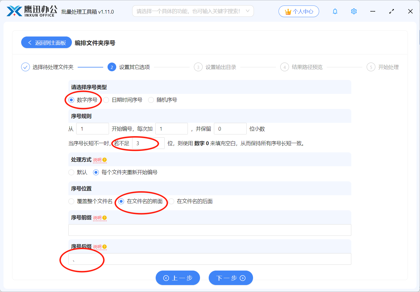 文件夹名称实现0-100编号选项设置