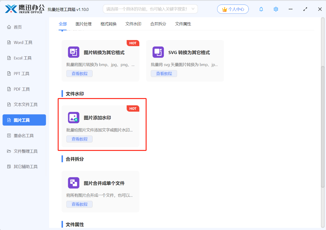 图片批量加水印功能选择