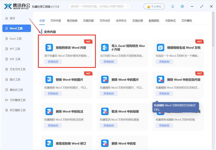 批量修改word中的关键字功能选择