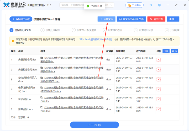 批量修改word中的关键字文件选择