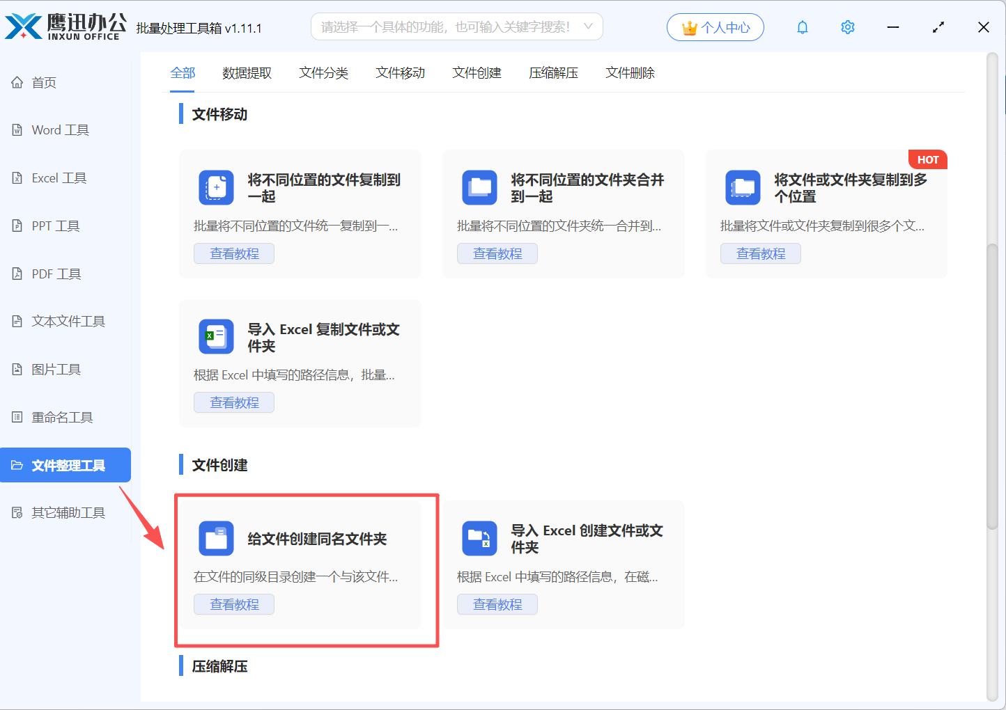 给文件创建同名文件夹功能选择