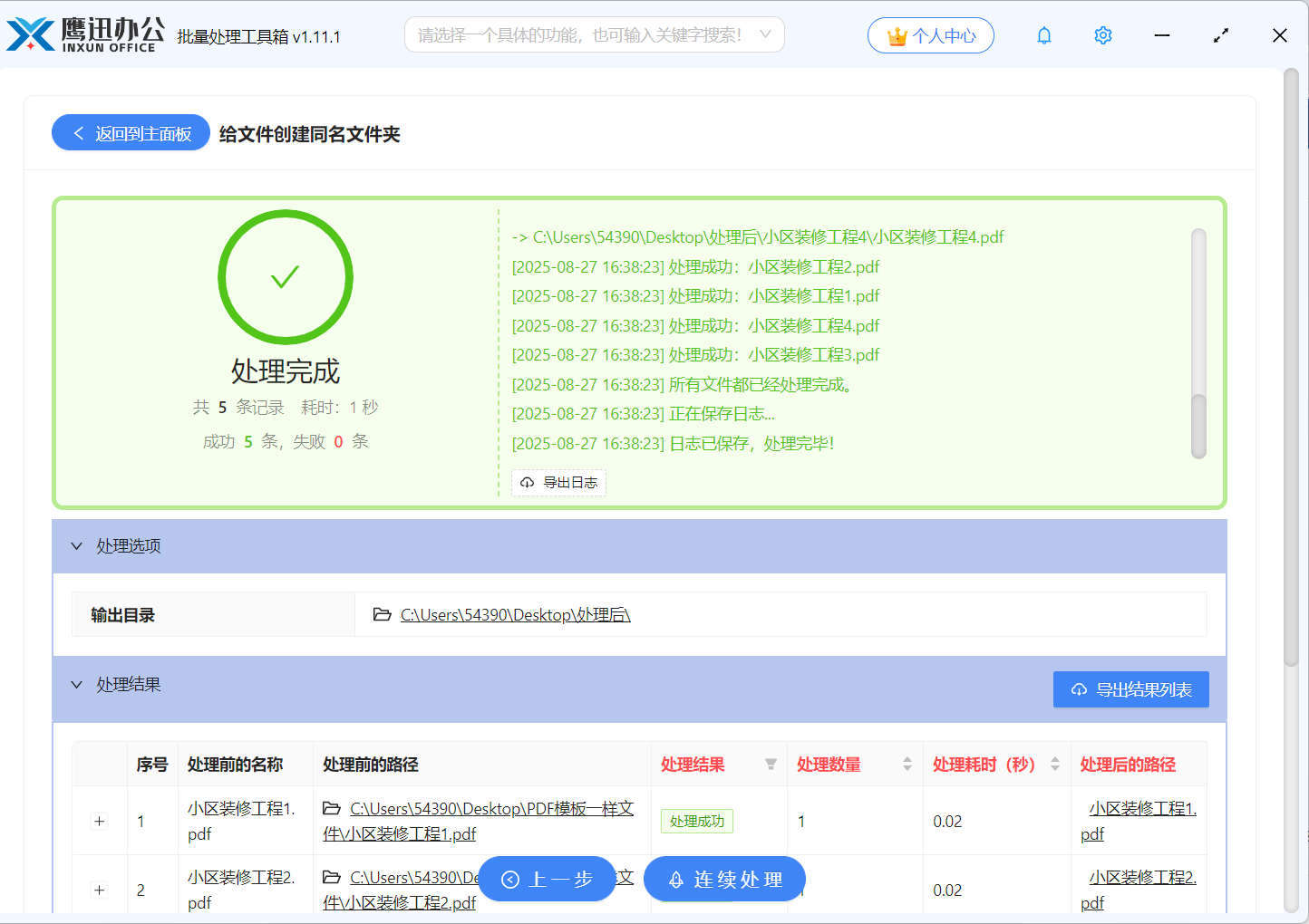 给文件创建同名文件夹处理完成