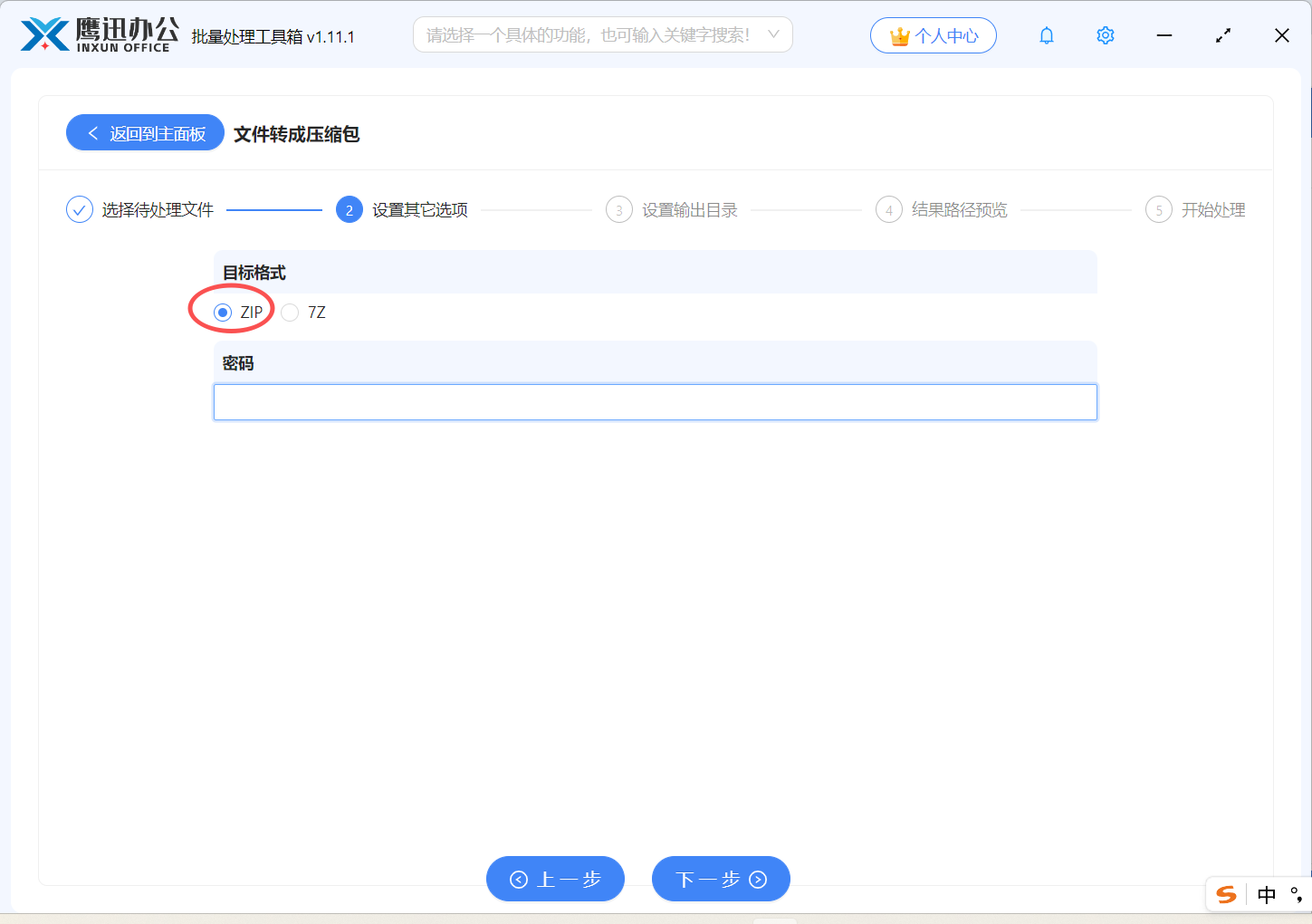 文件批量转压缩包选项设置