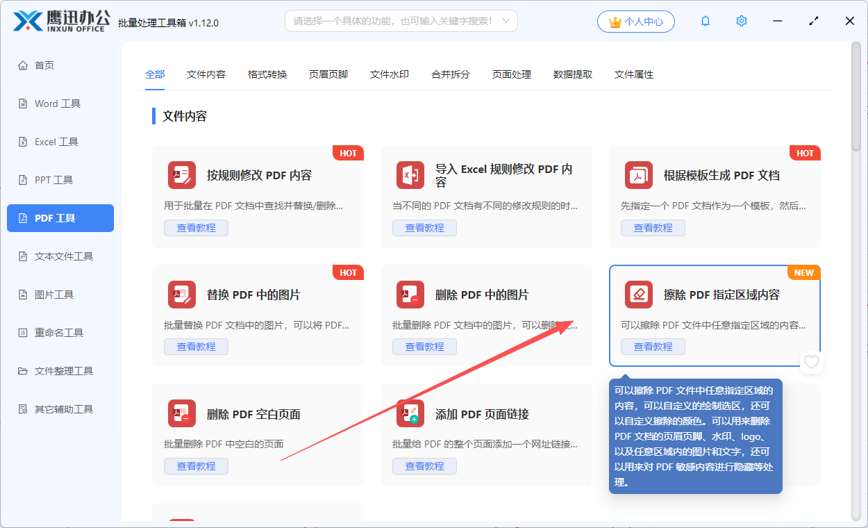 擦除pdf区域内容功能选择