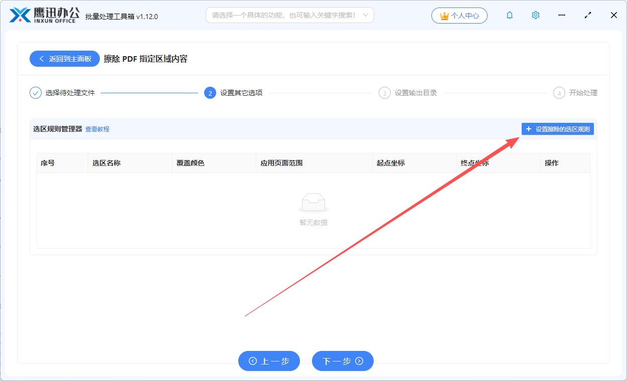 擦除pdf区域内容选项界面