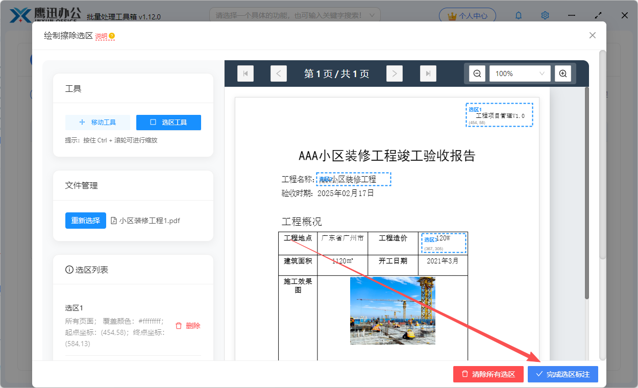 擦除pdf区域内容选区保存